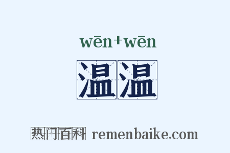 温温是什么意思的图片